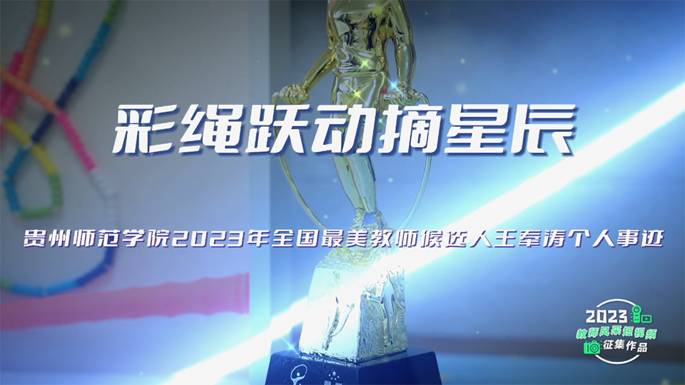 跳绳绘就“以体育人”的燃梦画卷