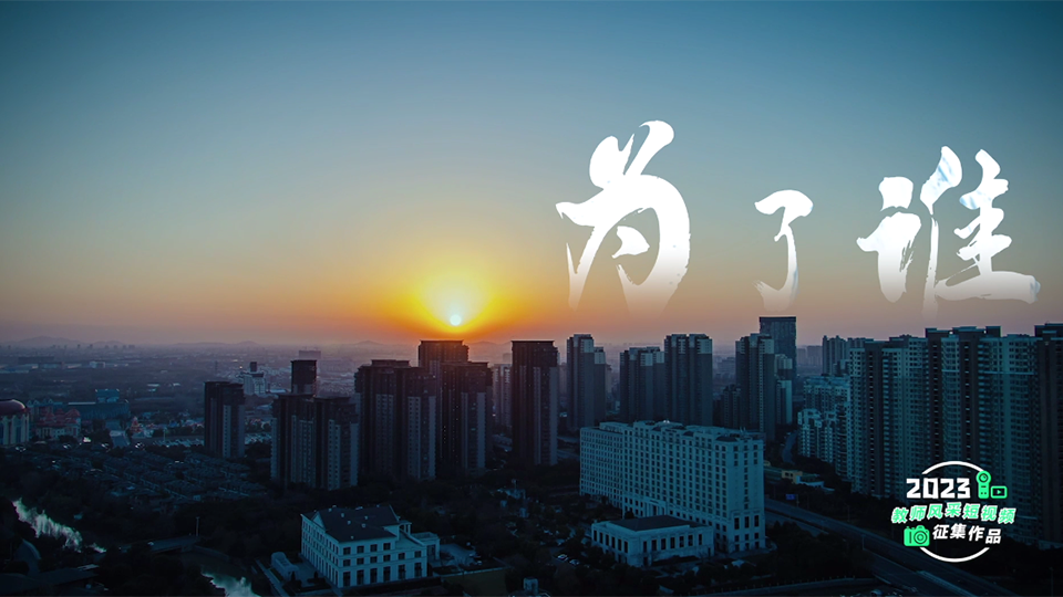 为了谁