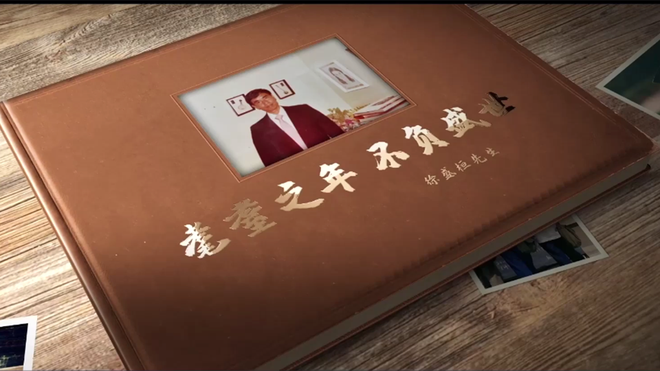 耄耋之年，不负盛世