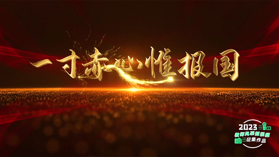 一寸赤心惟报国