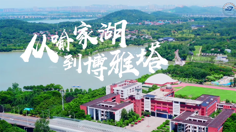 从喻家湖到博雅塔