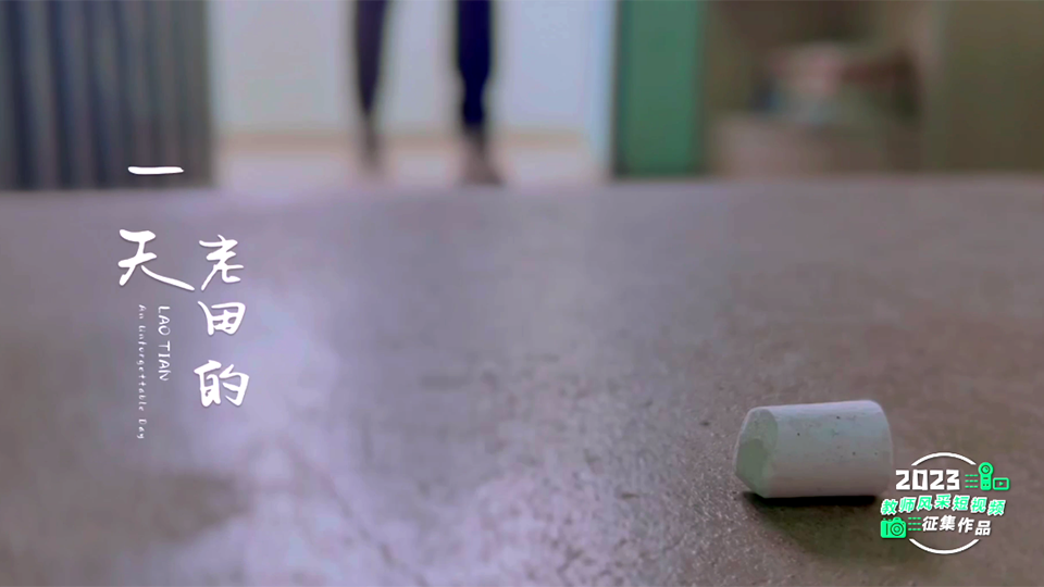 老田的一天