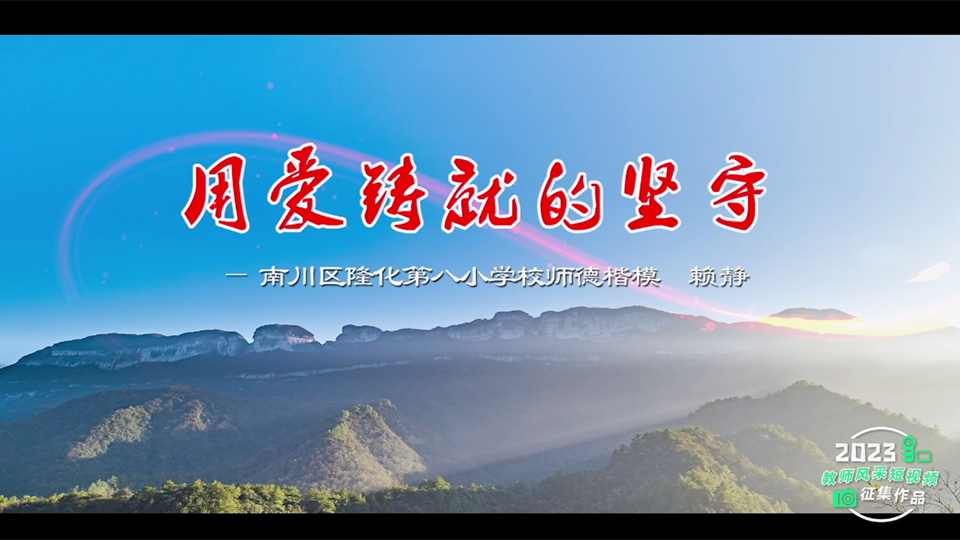 用爱铸就的坚守