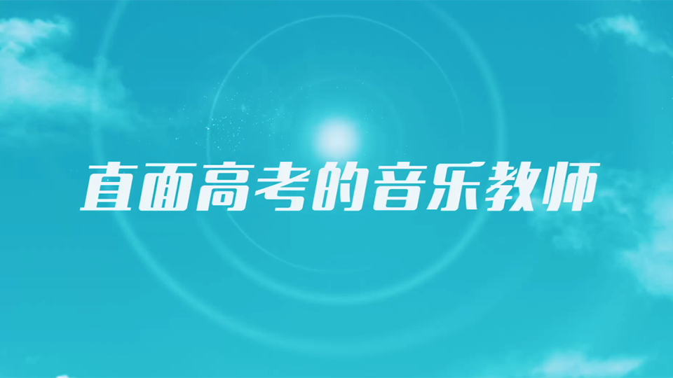 直面高考的音乐教师