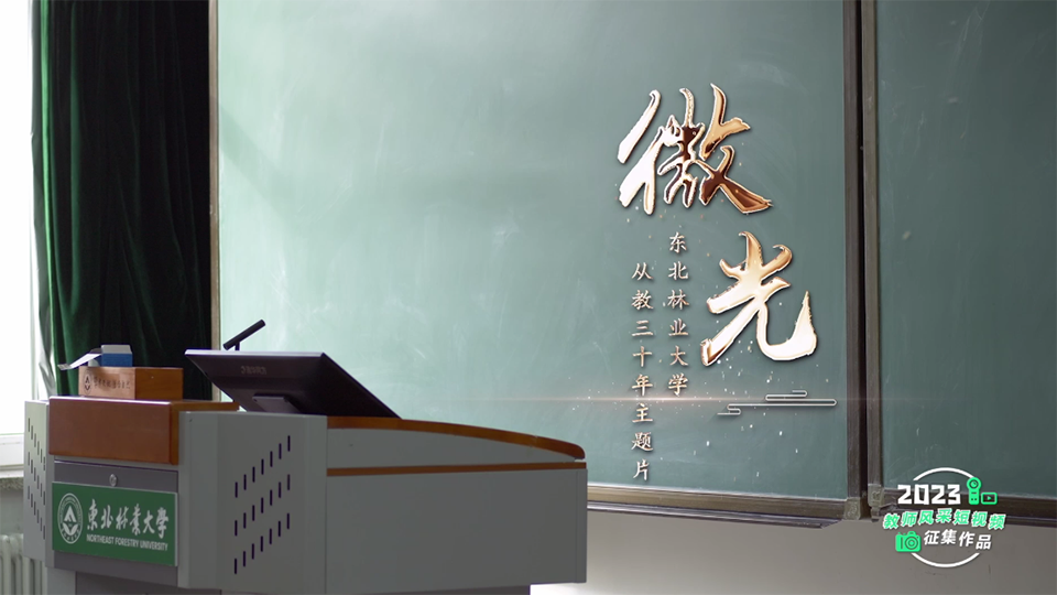 微光——东北林业大学从教三十年教师主题片
