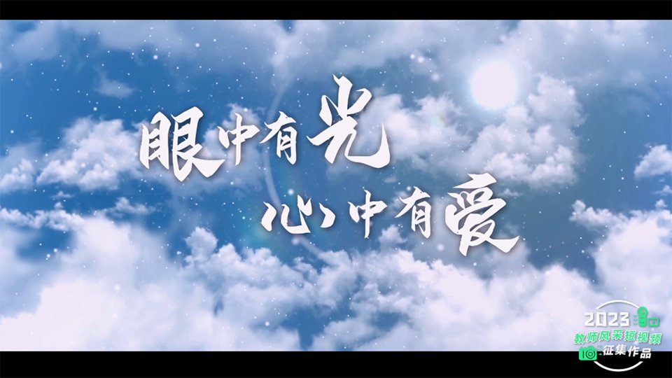 眼中有光 心中有爱