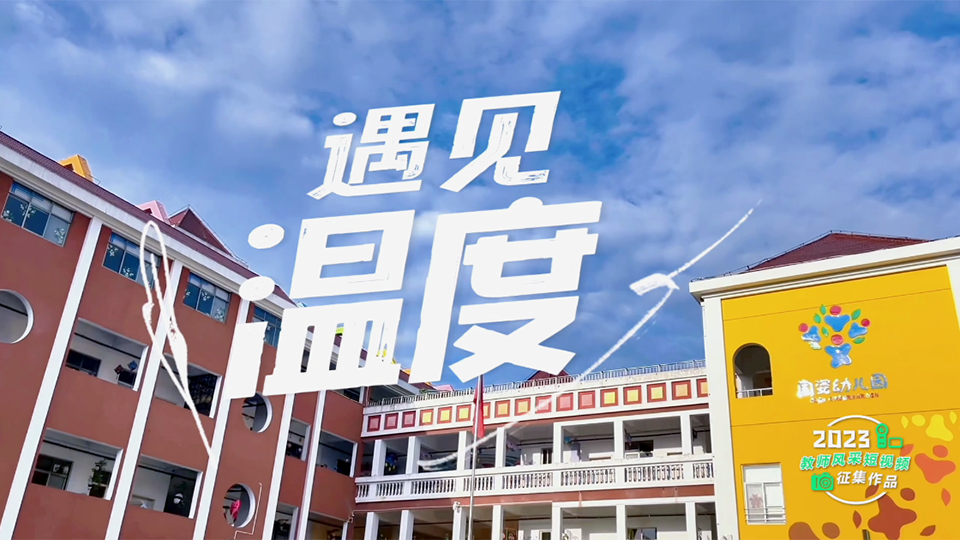 遇见温度