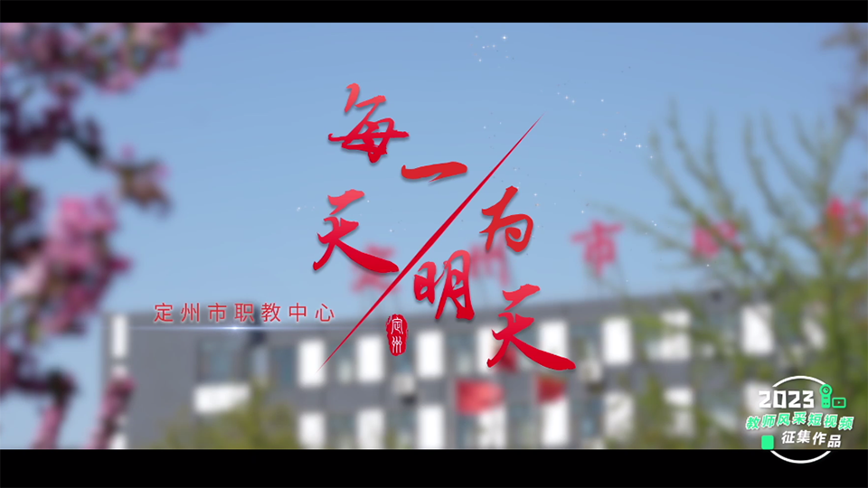 每一天，为明天