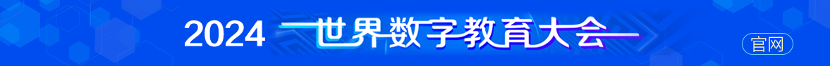 2024世界数字教育大会官网