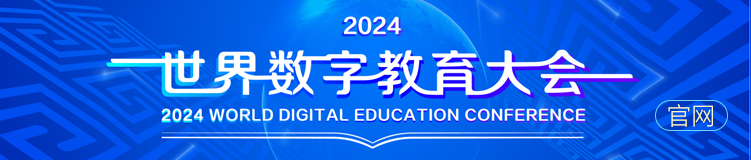 2024世界数字教育大会官网