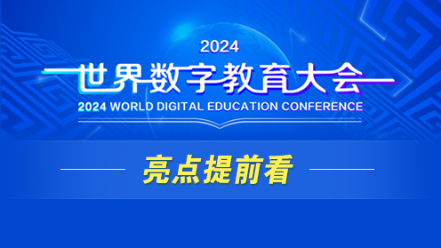 2024世界数字教育大会，亮点提前看