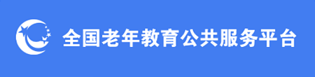 全国老年教育公共服务平台