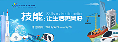 2021年职业教育活动周