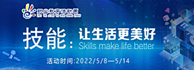 2022年职业教育活动周