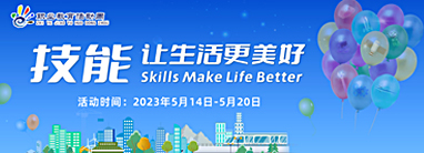 2023年职业教育活动周