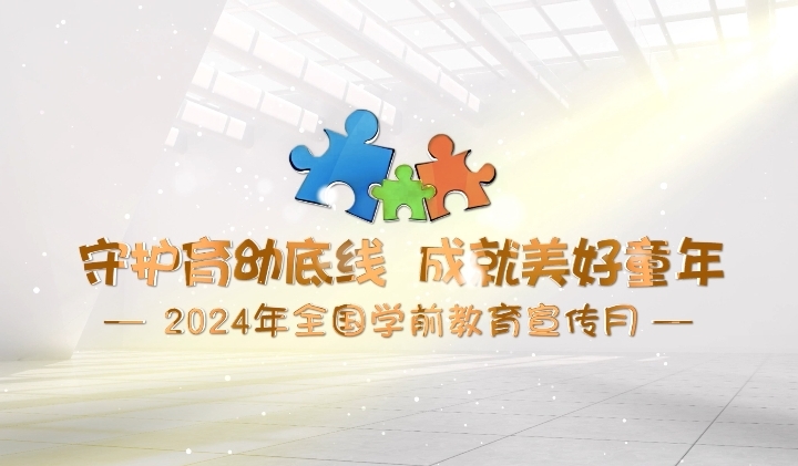 【宣传片】守护育幼底线 成就美好童年