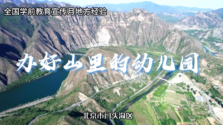 北京市门头沟区：办好山里的幼儿园