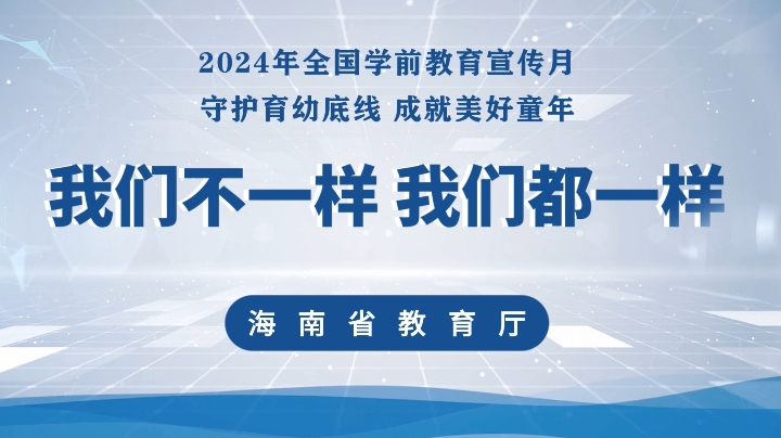 海南省教育厅：我们不一样 我们都一样