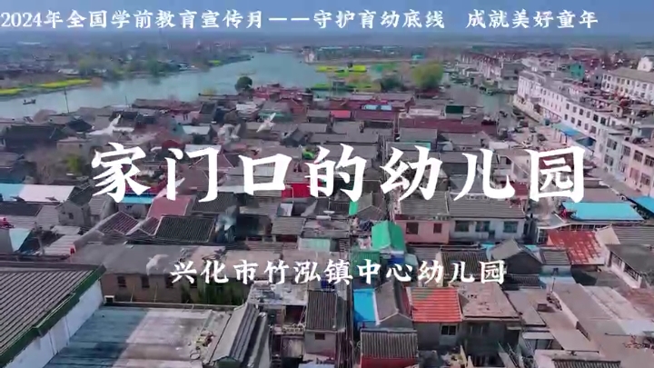 江苏兴化市竹泓镇中心幼儿园：家门口的幼儿园