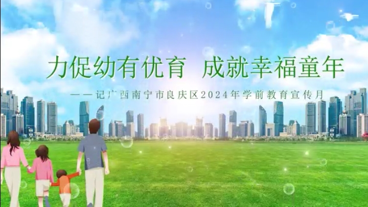 广西南宁市良庆区：力促幼有优育 成就幸福童年