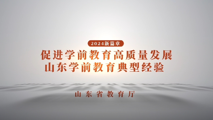 山东省教育厅：促进学前教育高质量发展 山东学前教育典型经验