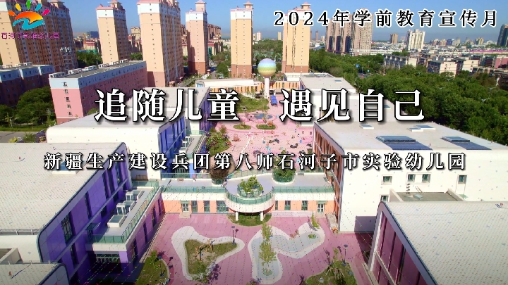 新疆生产建设兵团第八师石河子实验幼儿园：追随儿童 遇见自己