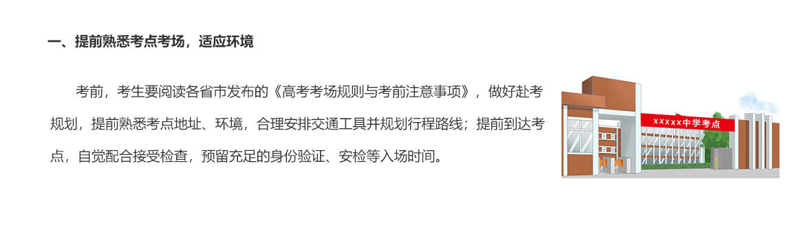 一、提前熟悉考点考场，适应环境