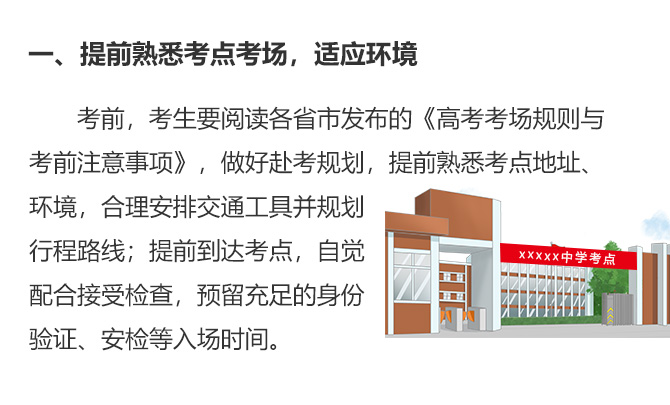 一、提前熟悉考点考场，适应环境