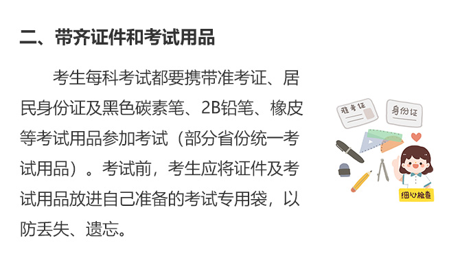 二、带齐证件和考试用品