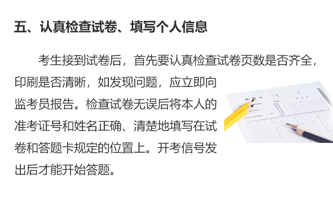 五、认真检查试卷、填写个人信息