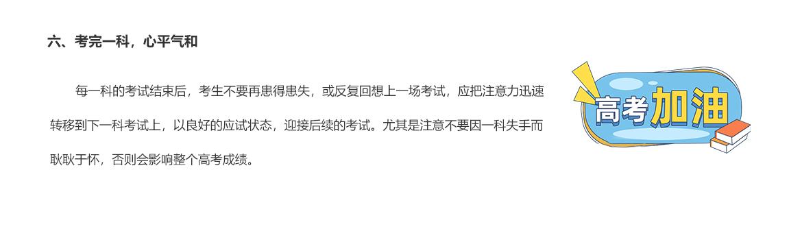 六、考完一科，心平气和