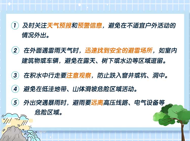 防范灾害性天气