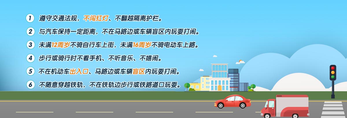 交通安全