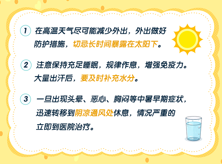 预防高温中暑