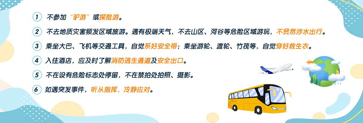 旅行安全