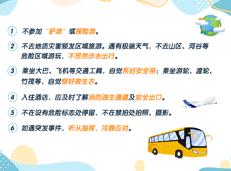 旅行安全