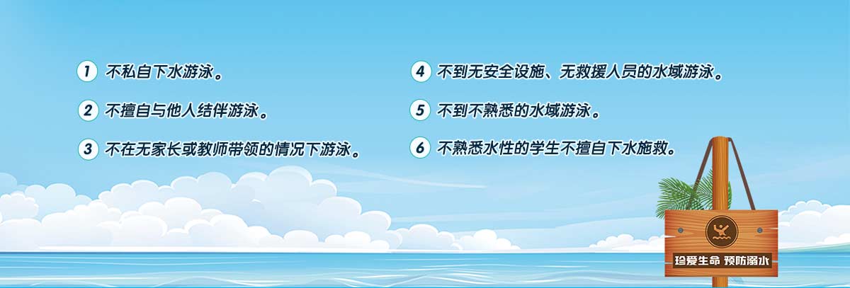 严防溺水
