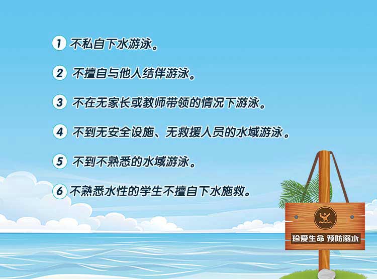 严防溺水