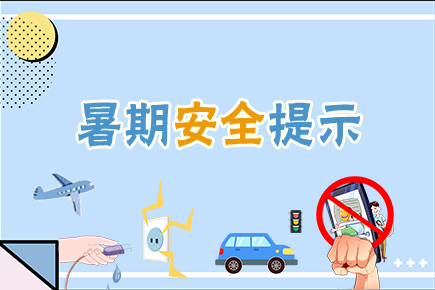 42条暑期安全提示，转给师生家长