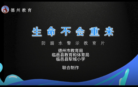 山东省德州市教育局：防溺水警示教育片 生命不会重来