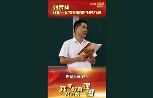 全国“最美教师”刘秀祥：我愿做大山深处孩子的守梦人