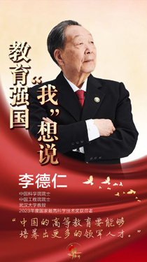 李德仁：中国的高等教育要能够培养出更多的领军人才