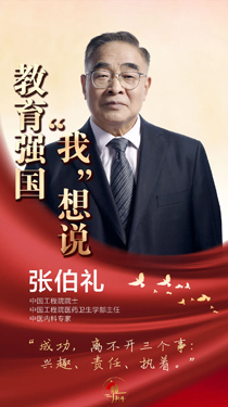 张伯礼：成功离不开三个事——兴趣、责任、执着