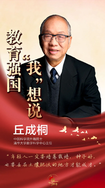 丘成桐：人才的培养，师资最重要