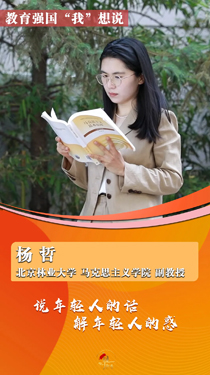 “90后”思政课教师杨哲：说年轻人的话，解年轻人的惑