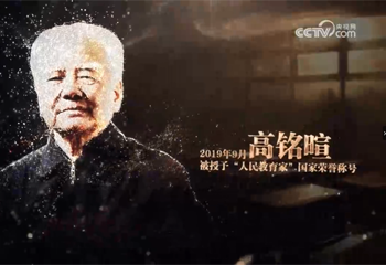 《大先生——中国教育名家列传》系列节目第三集《高铭暄》