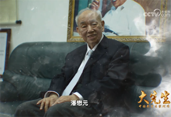《大先生——中国教育名家列传》系列节目第五集《潘懋元》