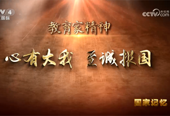 教育家精神 心有大我 至诚报国