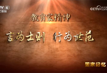 教育家精神 言为士则 行为世范