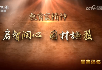 教育家精神 启智润心 因材施教
